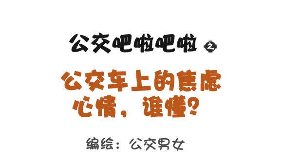 公交男女爆笑漫画韩漫全集-1305-公交车上的焦虑心情无删减无遮挡章节图片 