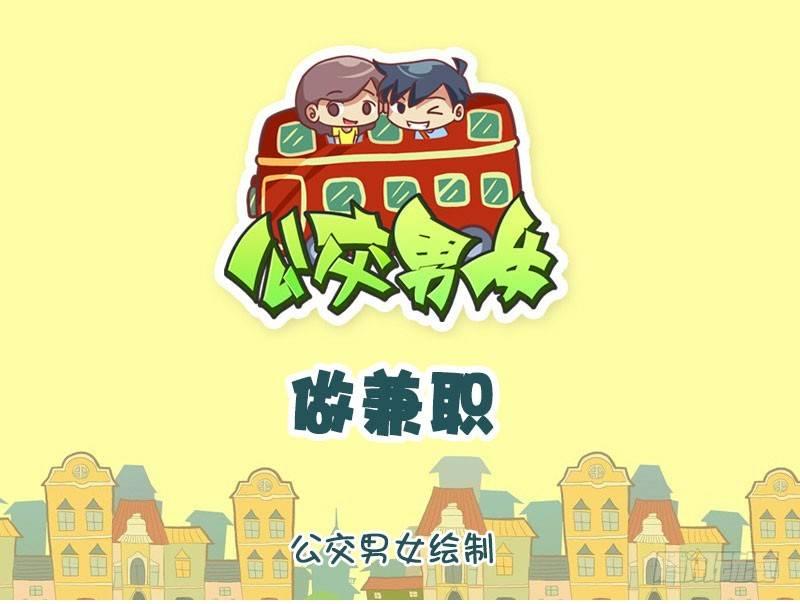 公交男女爆笑漫画韩漫全集-1306-做兼职无删减无遮挡章节图片 