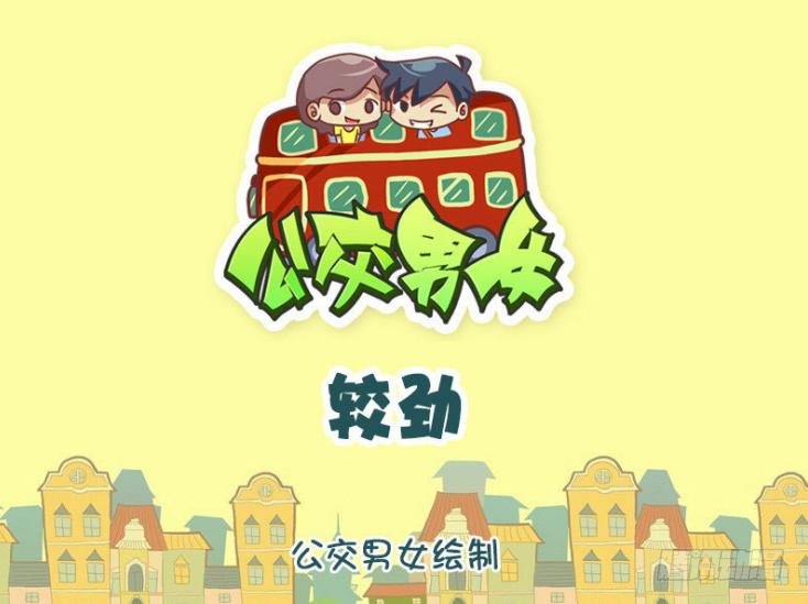 公交男女爆笑漫画韩漫全集-1307-较劲无删减无遮挡章节图片 