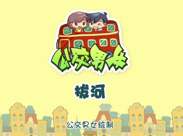 公交男女爆笑漫画韩漫全集-1308-拔河无删减无遮挡章节图片 