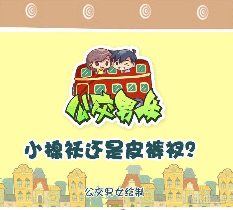 公交男女爆笑漫画韩漫全集-1309-小棉袄还是皮裤衩无删减无遮挡章节图片 