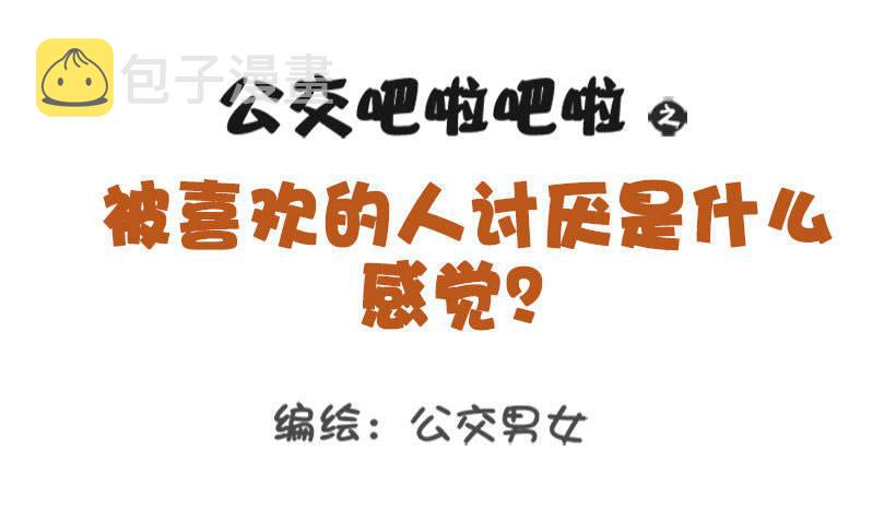 公交男女爆笑漫画韩漫全集-1310-被喜欢的人讨厌无删减无遮挡章节图片 