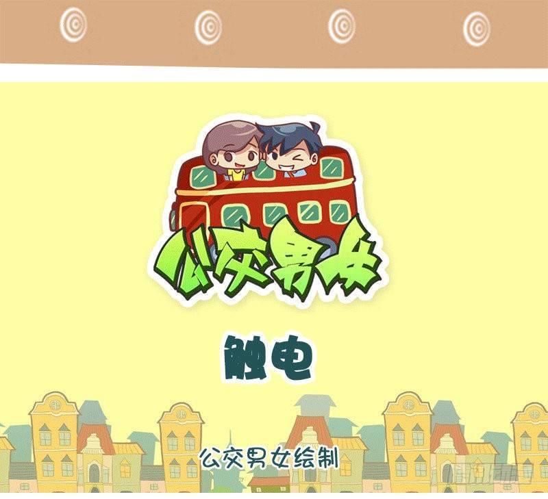 公交男女爆笑漫画韩漫全集-1311-触电无删减无遮挡章节图片 