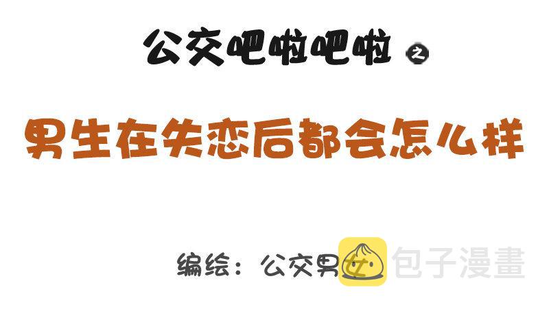 公交男女爆笑漫画韩漫全集-1314-男生失恋后的表现无删减无遮挡章节图片 