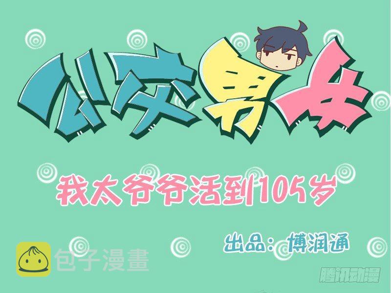 公交男女爆笑漫画韩漫全集-132我太爷爷活到105岁无删减无遮挡章节图片 