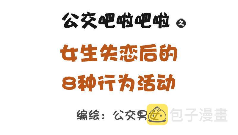公交男女爆笑漫画韩漫全集-1316-女生失恋后的8种表现无删减无遮挡章节图片 