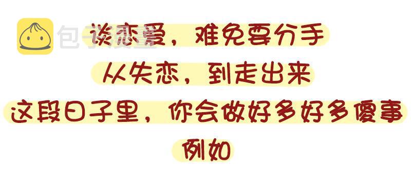 公交男女爆笑漫画韩漫全集-1316-女生失恋后的8种表现无删减无遮挡章节图片 