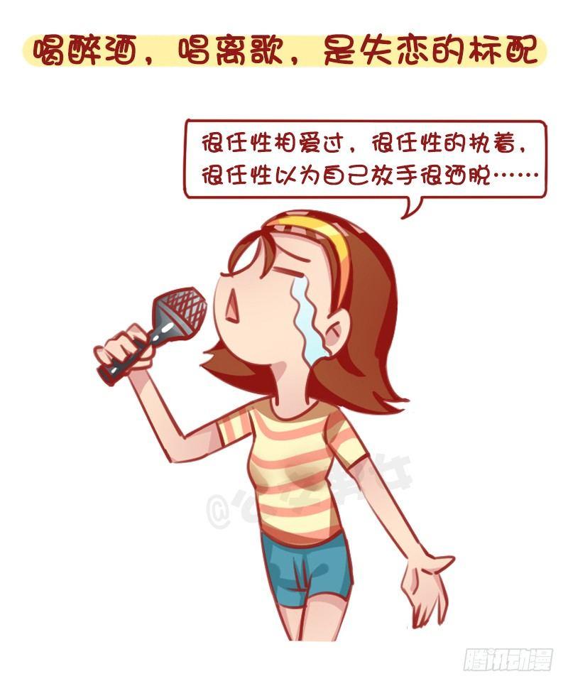 公交男女爆笑漫画韩漫全集-1316-女生失恋后的8种表现无删减无遮挡章节图片 
