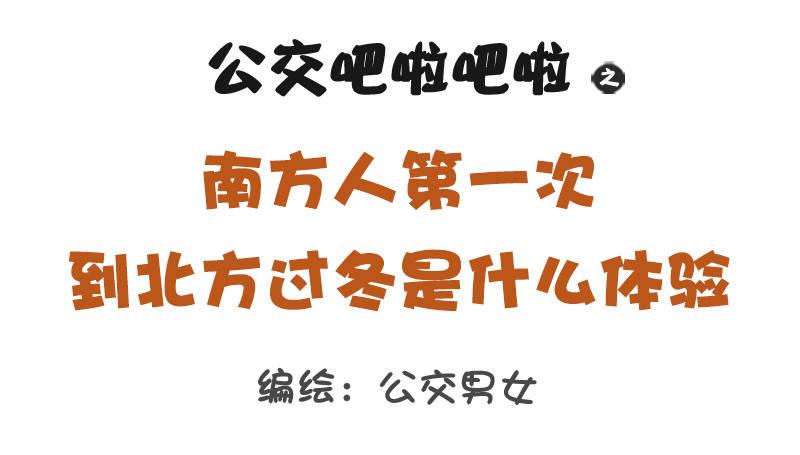 公交男女爆笑漫画韩漫全集-1317-南方人第一次到北方过冬无删减无遮挡章节图片 