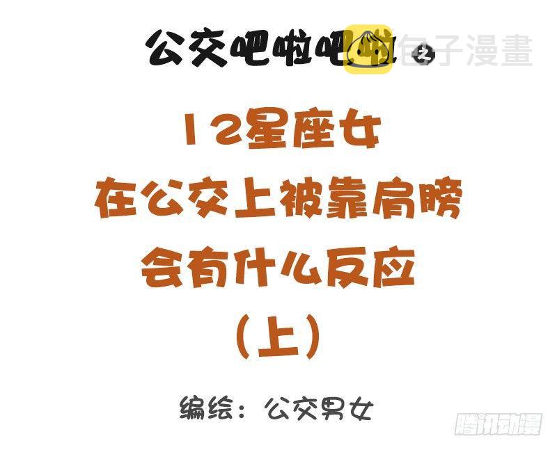 公交男女爆笑漫画韩漫全集-12星座女被靠肩膀反应（上）无删减无遮挡章节图片 