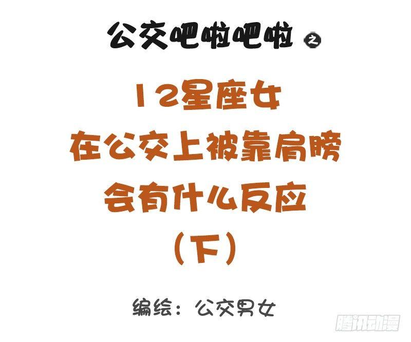 公交男女爆笑漫画韩漫全集-12星座女被靠肩膀反应（下）无删减无遮挡章节图片 
