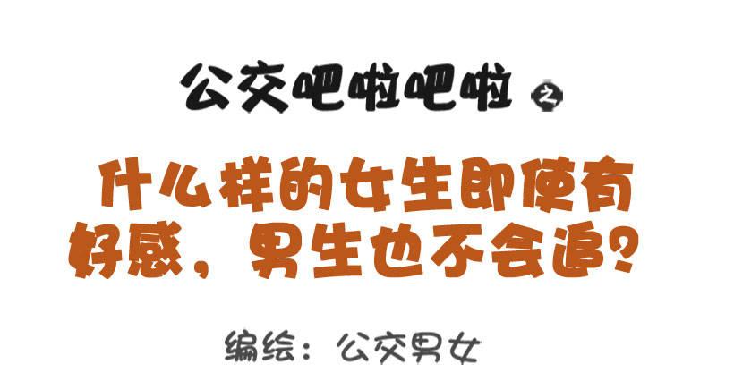 公交男女爆笑漫画韩漫全集-1320-男生不会追的女生无删减无遮挡章节图片 