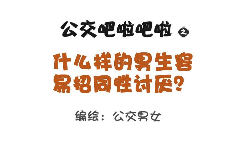 公交男女爆笑漫画韩漫全集-1322-什么男生令同性讨厌无删减无遮挡章节图片 