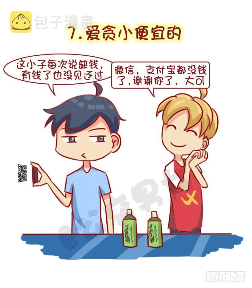 公交男女爆笑漫画韩漫全集-1322-什么男生令同性讨厌无删减无遮挡章节图片 