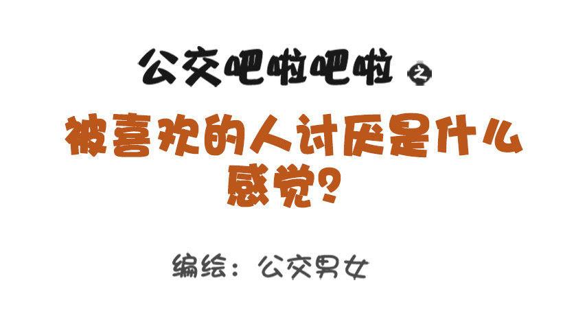 公交男女爆笑漫画韩漫全集-1324-被喜欢的人讨厌无删减无遮挡章节图片 