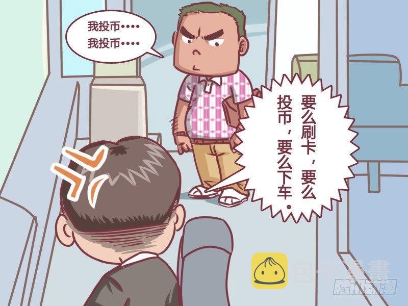 公交男女爆笑漫画韩漫全集-133卧槽！逃票！无删减无遮挡章节图片 