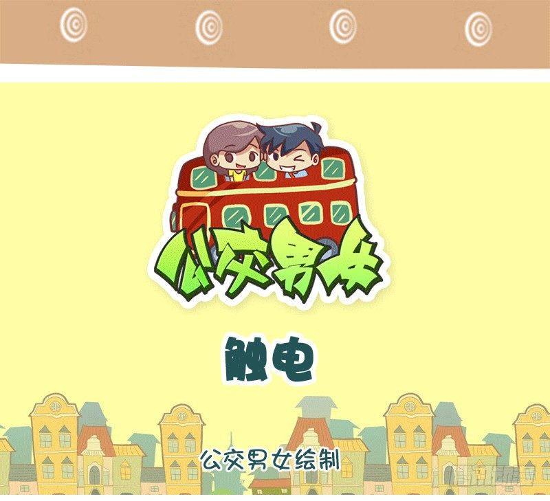 公交男女爆笑漫画韩漫全集-1326-触电无删减无遮挡章节图片 