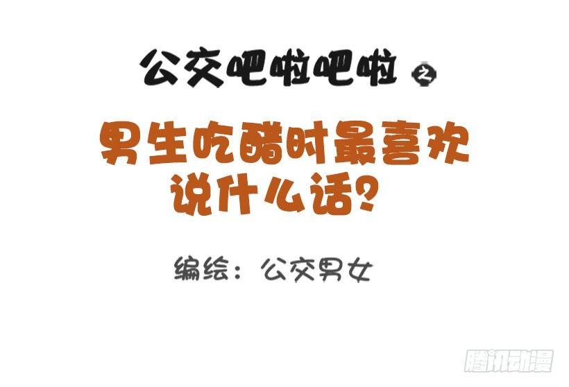 公交男女爆笑漫画韩漫全集-1327-男生吃醋最喜欢说什么话无删减无遮挡章节图片 
