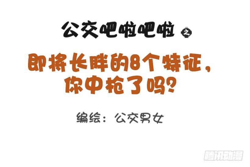 公交男女爆笑漫画韩漫全集-1329-即将长胖的8个特征无删减无遮挡章节图片 