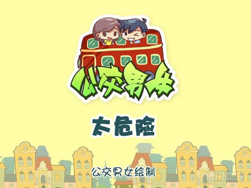 公交男女爆笑漫画韩漫全集-1331-太危险无删减无遮挡章节图片 