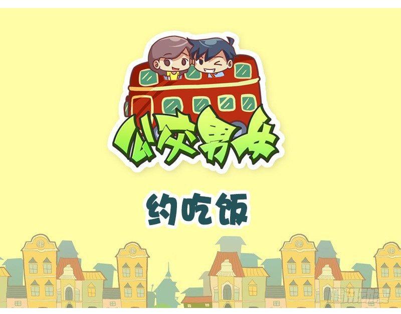 公交男女爆笑漫画韩漫全集-1332-约吃饭无删减无遮挡章节图片 