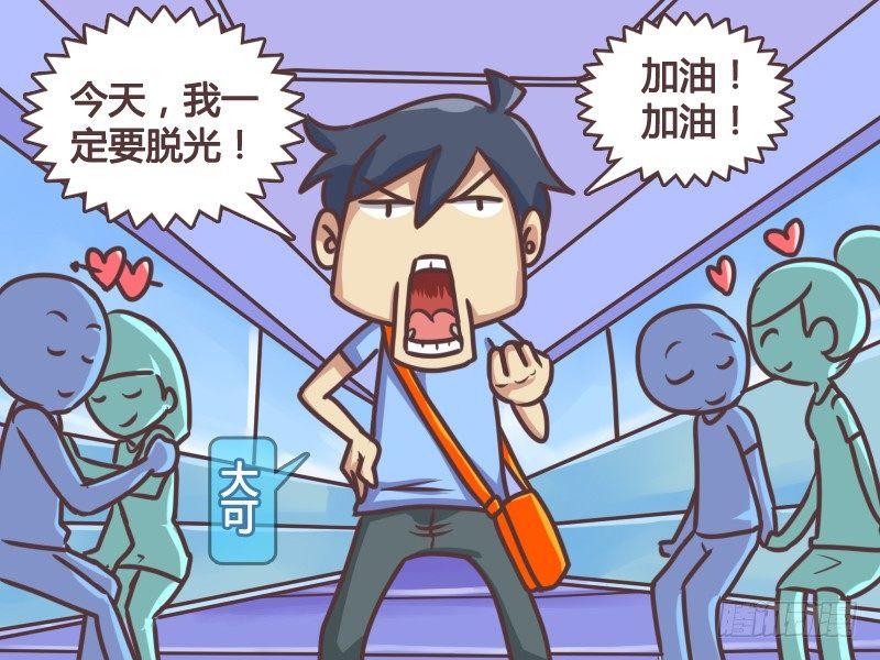 公交男女爆笑漫画韩漫全集-134光棍节艳遇无删减无遮挡章节图片 