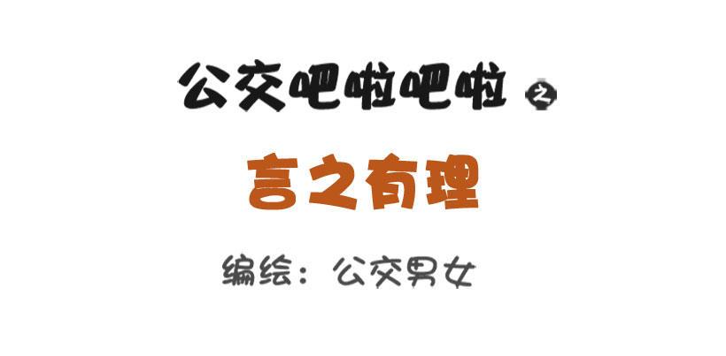 公交男女爆笑漫画韩漫全集-1336-言之有理无删减无遮挡章节图片 