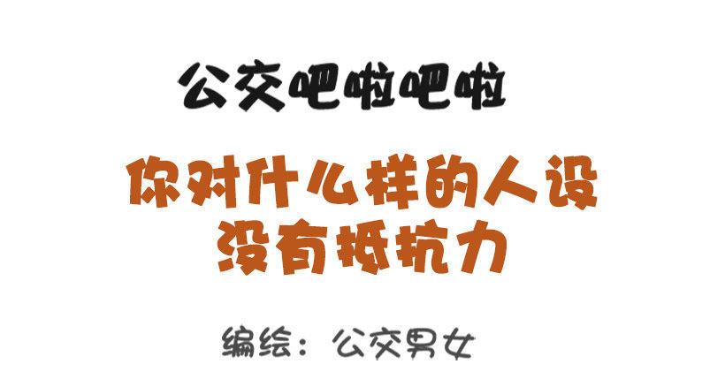 公交男女爆笑漫画韩漫全集-1338-什么样的人设没有抵抗力无删减无遮挡章节图片 