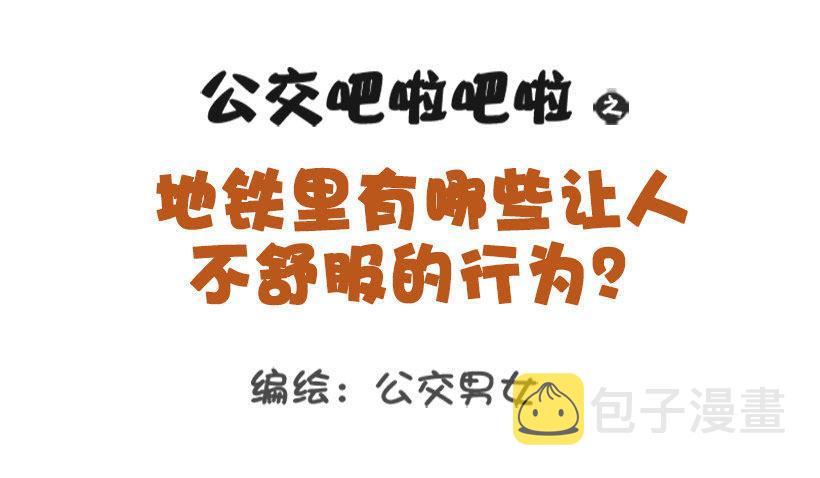 公交男女爆笑漫画韩漫全集-1340-地铁里不舒服的行为无删减无遮挡章节图片 