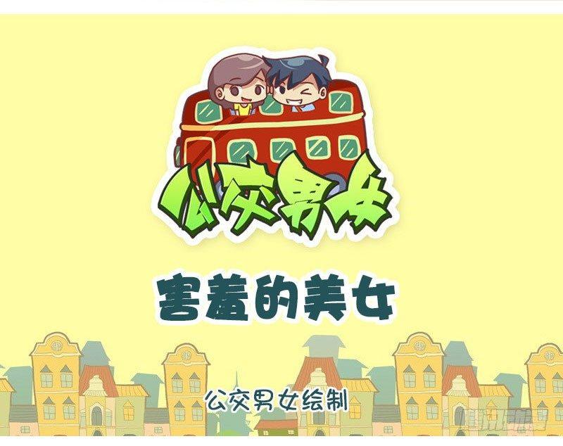 公交男女爆笑漫画韩漫全集-1341-害羞的美女无删减无遮挡章节图片 