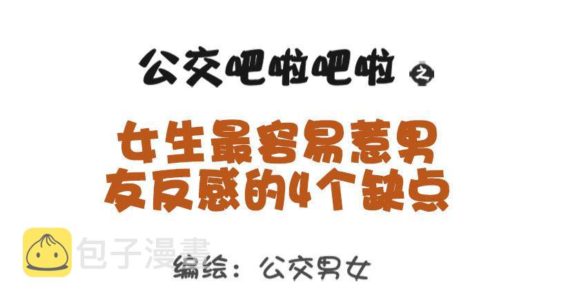 公交男女爆笑漫画韩漫全集-1342-招男友讨厌的4个缺点无删减无遮挡章节图片 