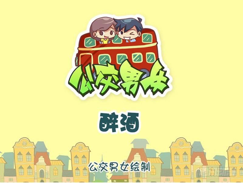 公交男女爆笑漫画韩漫全集-1343-醉酒无删减无遮挡章节图片 