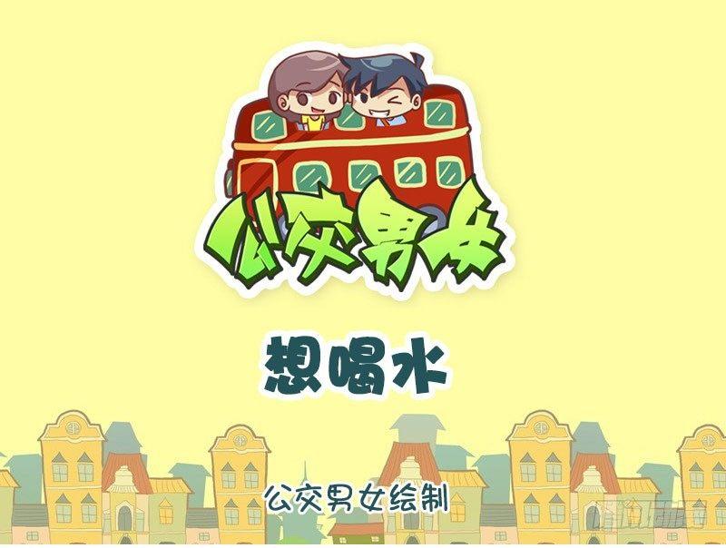 公交男女爆笑漫画韩漫全集-想喝水无删减无遮挡章节图片 