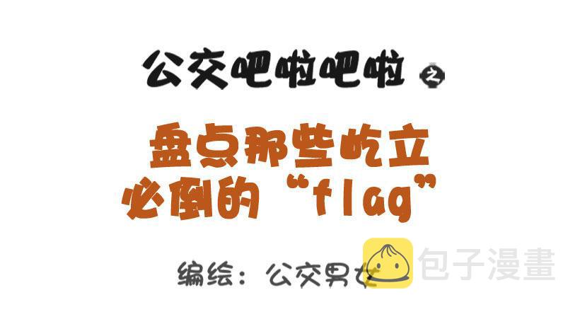 公交男女爆笑漫画韩漫全集-盘点那些屹立必倒的“flag”无删减无遮挡章节图片 
