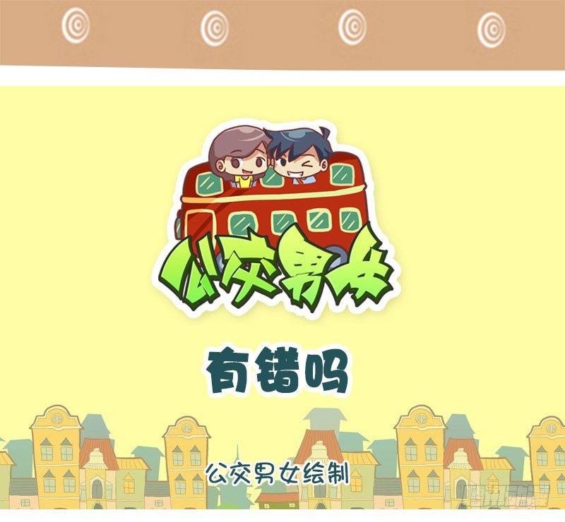 公交男女爆笑漫画韩漫全集-有错吗无删减无遮挡章节图片 