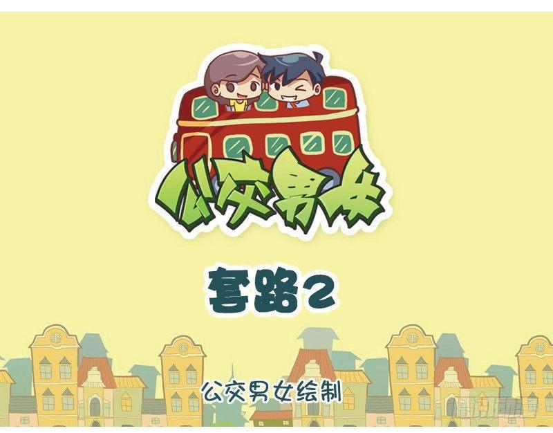 公交男女爆笑漫画韩漫全集-套路2无删减无遮挡章节图片 