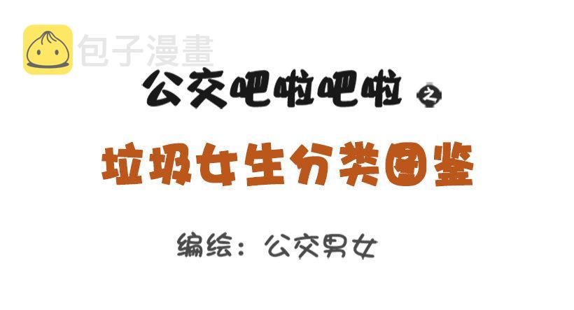 公交男女爆笑漫画韩漫全集-垃圾女生分类图鉴无删减无遮挡章节图片 