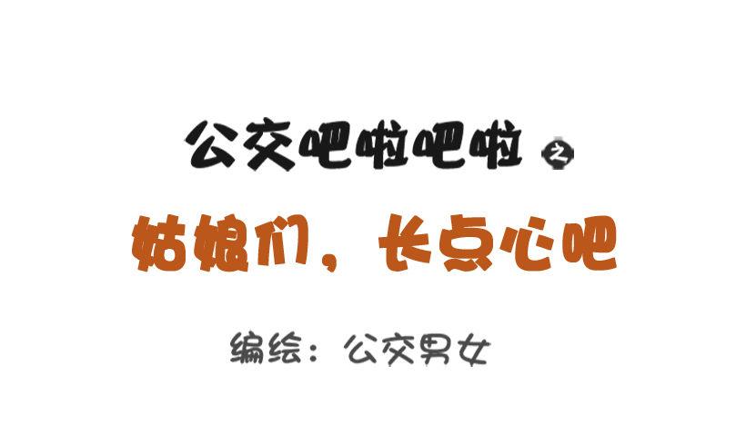 公交男女爆笑漫画韩漫全集-姑娘们，长点心吧无删减无遮挡章节图片 
