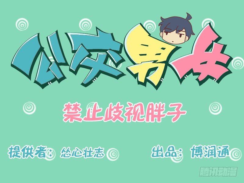 公交男女爆笑漫画韩漫全集-136禁止歧视胖子无删减无遮挡章节图片 