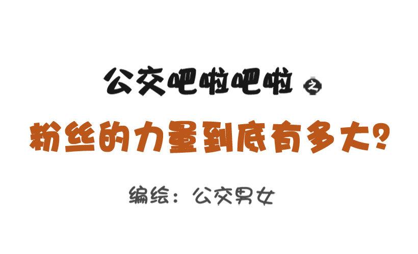 公交男女爆笑漫画韩漫全集-粉丝的力量无删减无遮挡章节图片 