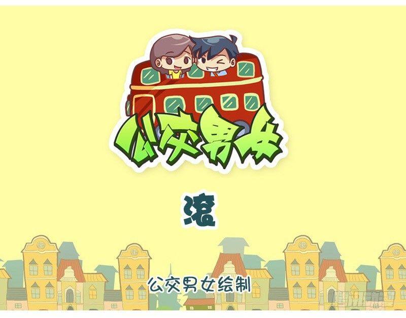 公交男女爆笑漫画韩漫全集-滚无删减无遮挡章节图片 