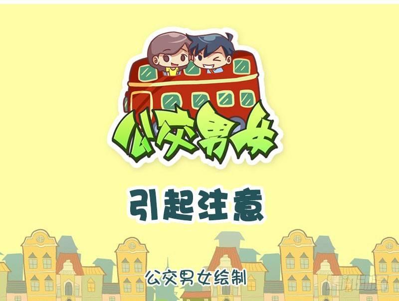 公交男女爆笑漫画韩漫全集-引起注意无删减无遮挡章节图片 