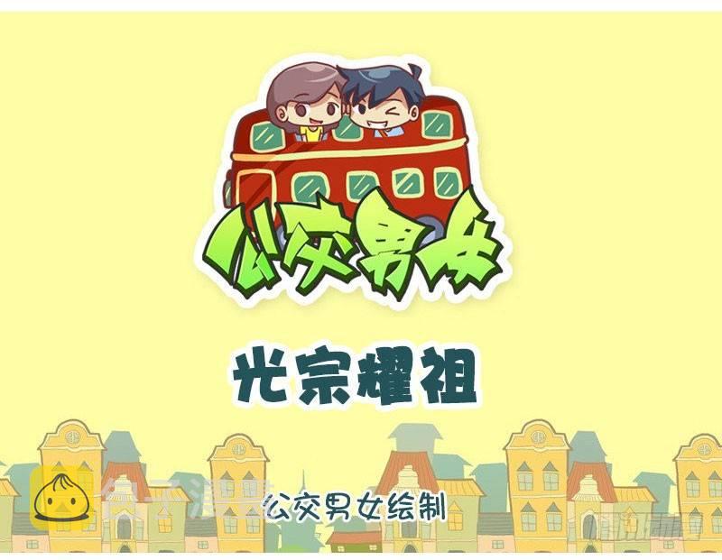 公交男女爆笑漫画韩漫全集-光宗耀祖无删减无遮挡章节图片 
