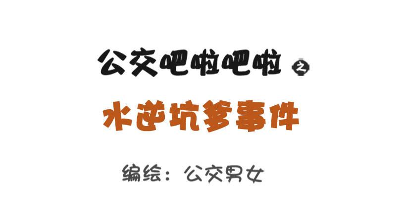 公交男女爆笑漫画韩漫全集-水逆坑爹事件无删减无遮挡章节图片 