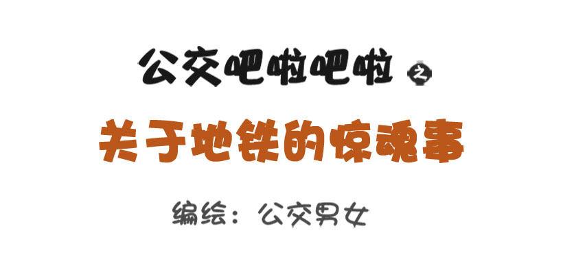 公交男女爆笑漫画韩漫全集-关于地铁的惊魂事无删减无遮挡章节图片 