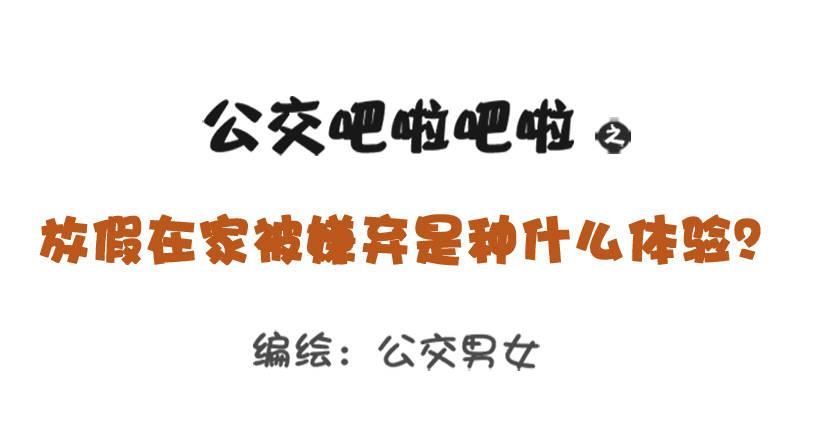 公交男女爆笑漫画韩漫全集-放假在家被嫌弃无删减无遮挡章节图片 