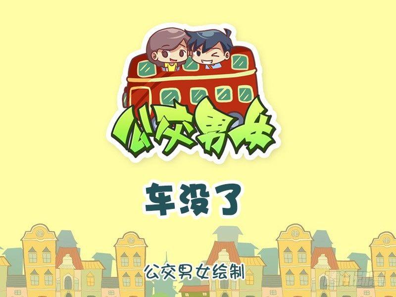 公交男女爆笑漫画韩漫全集-车没了无删减无遮挡章节图片 