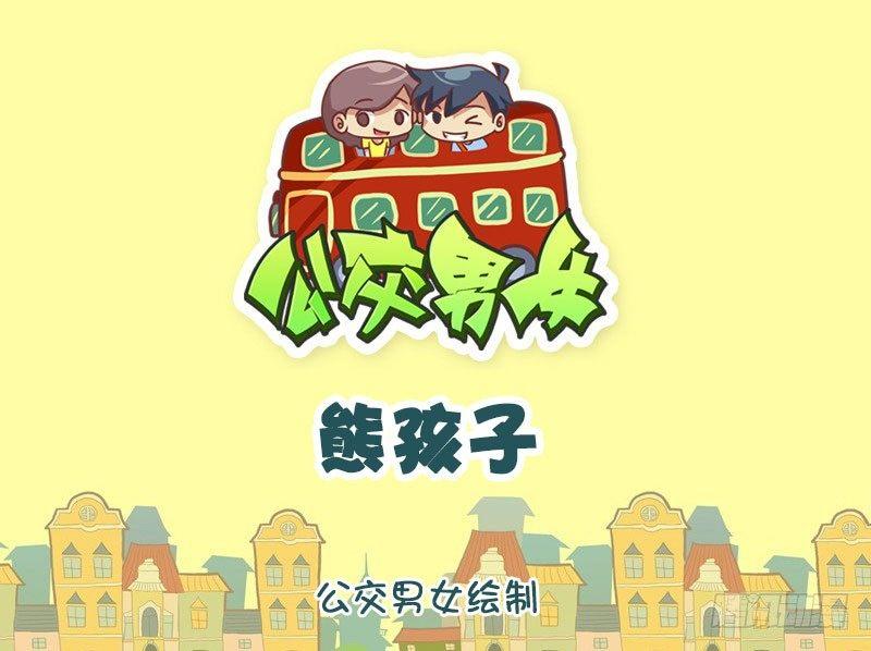 公交男女爆笑漫画韩漫全集-熊孩子无删减无遮挡章节图片 