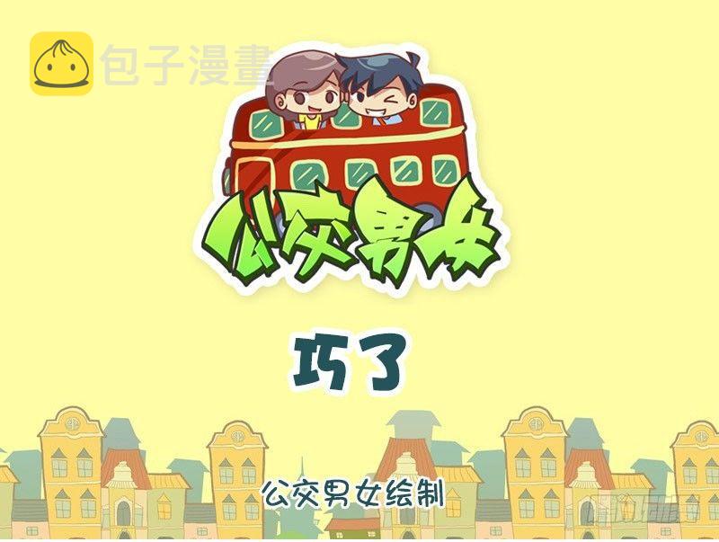 公交男女爆笑漫画韩漫全集-巧了无删减无遮挡章节图片 