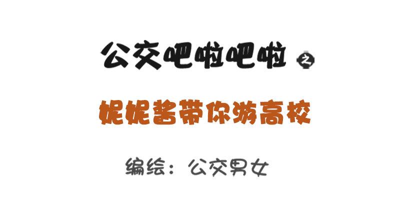 公交男女爆笑漫画韩漫全集-妮妮酱带你游高校无删减无遮挡章节图片 